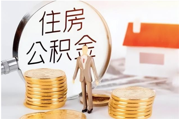 达州被离职的公积金如何代提（离职公积金代取需要什么材料）