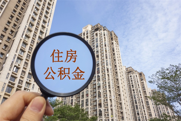 达州住房公积金离职封存了怎么取（住房公积金离职封存后还怎么取啊）