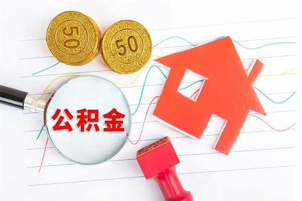 达州取住房公积金怎么取（如何取住房公积金）