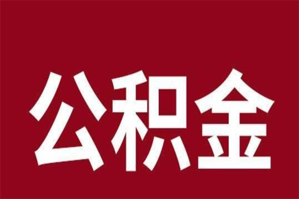 达州取公积金流程（取公积金的流程）