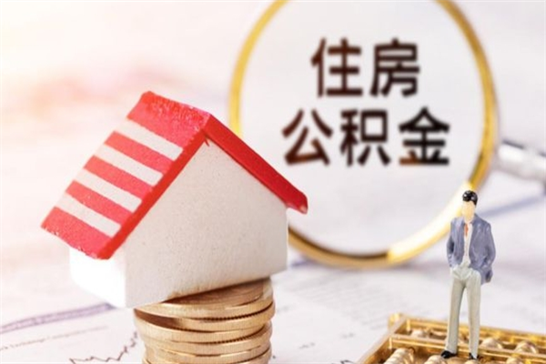 达州辞职住房公积金怎么取（如果辞职住房公积金怎么取?）