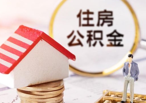 达州如何取住房公积金（怎么取公积金?）