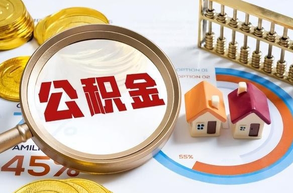 达州辞职了可以取出公积金吗（辞职了可以取出住房公积金吗）