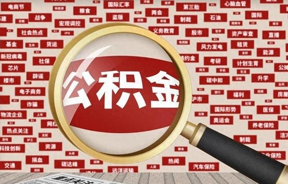 达州2023年公积金怎么取（公积金2021年怎么提取）