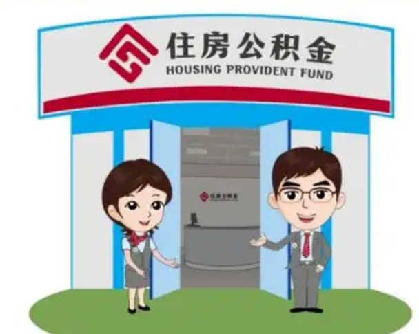 达州辞职可以把住房公积金取出来吗（辞职能不能把公积金取出来）