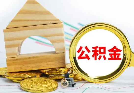 达州取公积金流程（取公积金的办法）