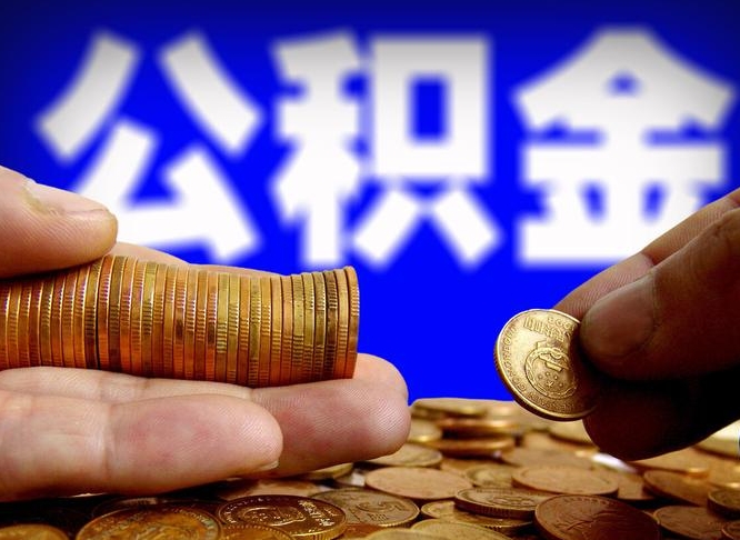 达州离职公积金咋提（离职公积金怎么提取出来）